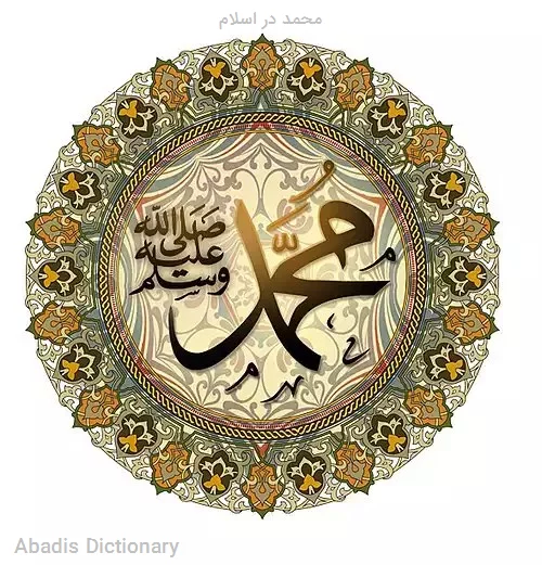 محمد در اسلام